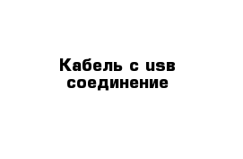 Кабель с usв соединение